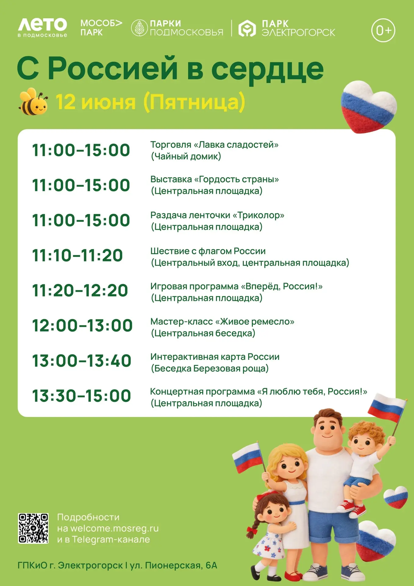 Праздник «С Россией в сердце» уже завтра! 🇷🇺❤️