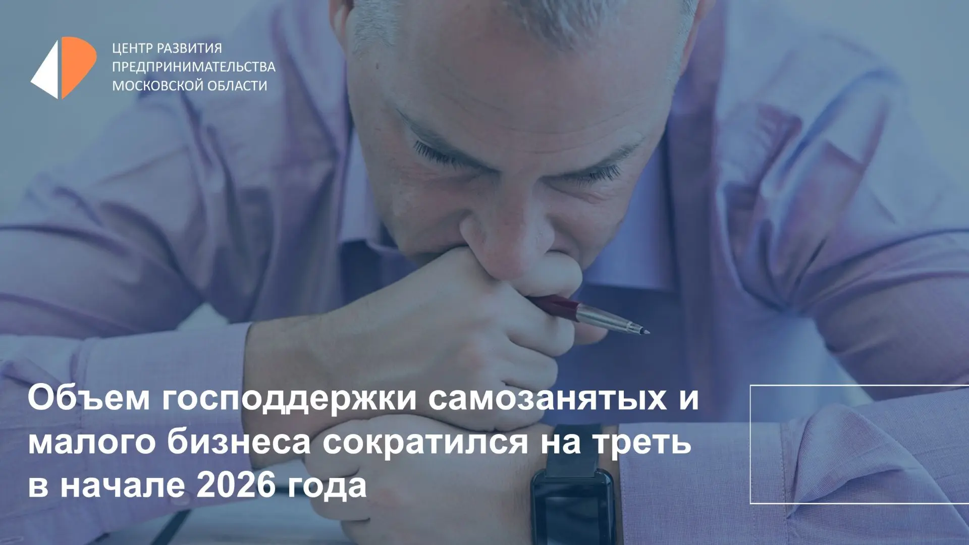 📉 В первом квартале 2026 года количество самозанятых, получающих поддержку от государс...