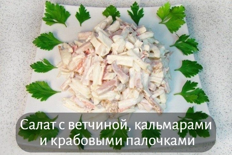 Салат с ветчиной, кальмарами и крабовыми палочками
