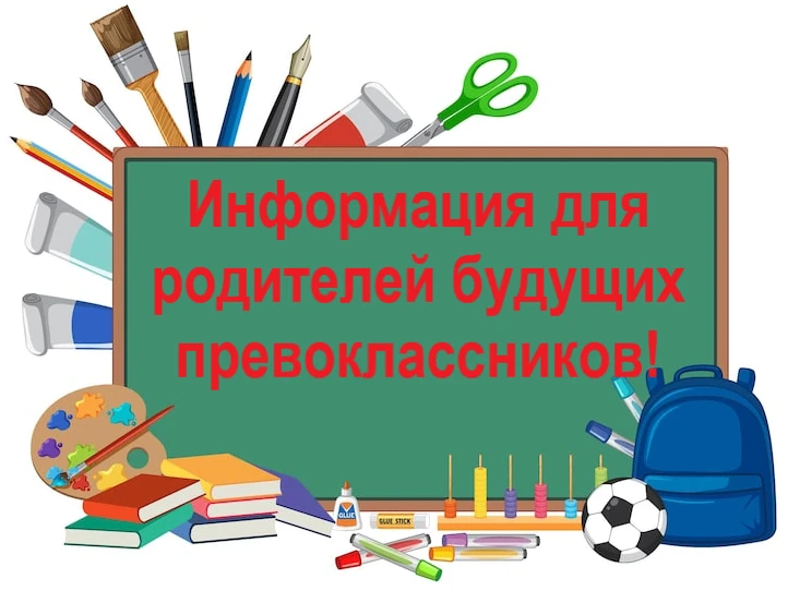 Уважаемые родители будущих первоклассников! 19 марта 2026 г. в 18.00 состоится родительское собрание