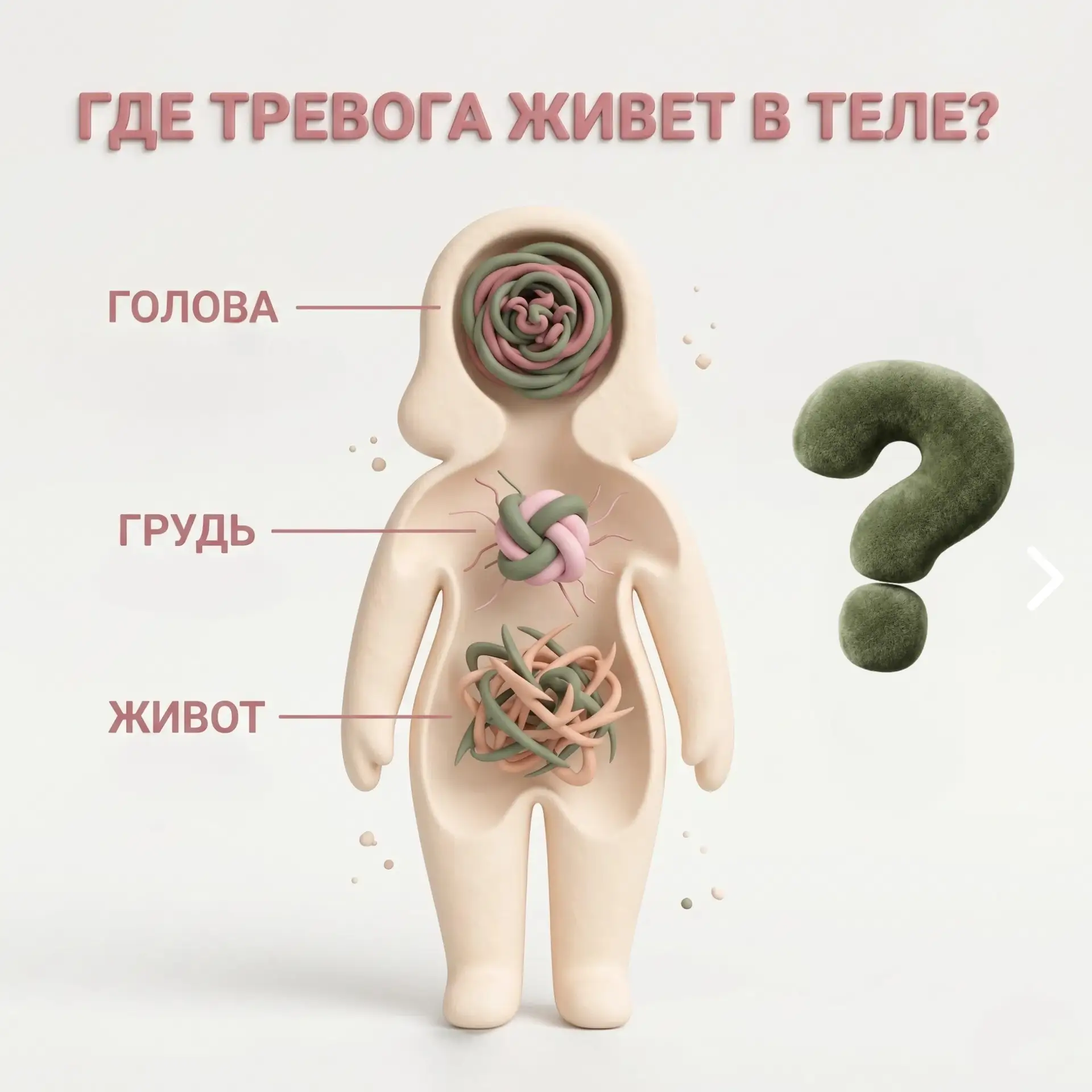 Тревога редко приходит словами. Чаще она селится в теле - тихо, незаметно, на годы. 

И мы со времен