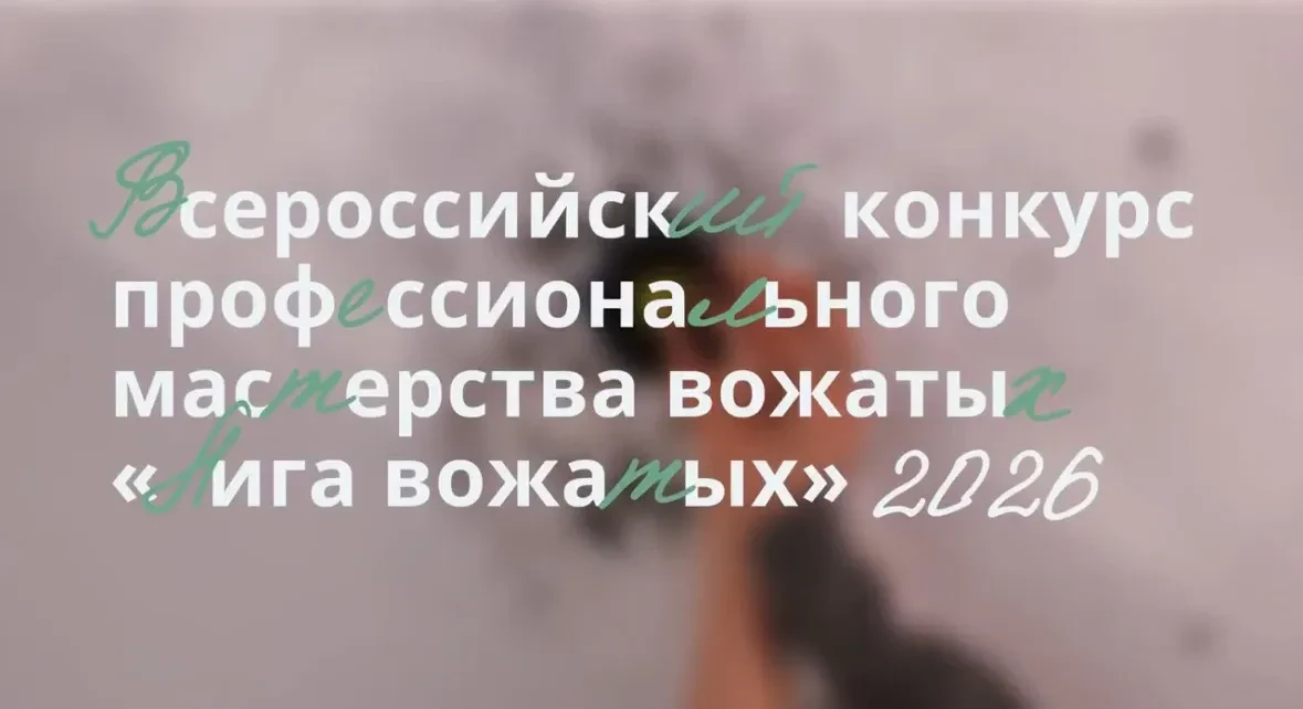 Всероссийский конкурс «Лига вожатых» — 2026: выращиваем будущее вместе!  Девятый сезон Всероссийског