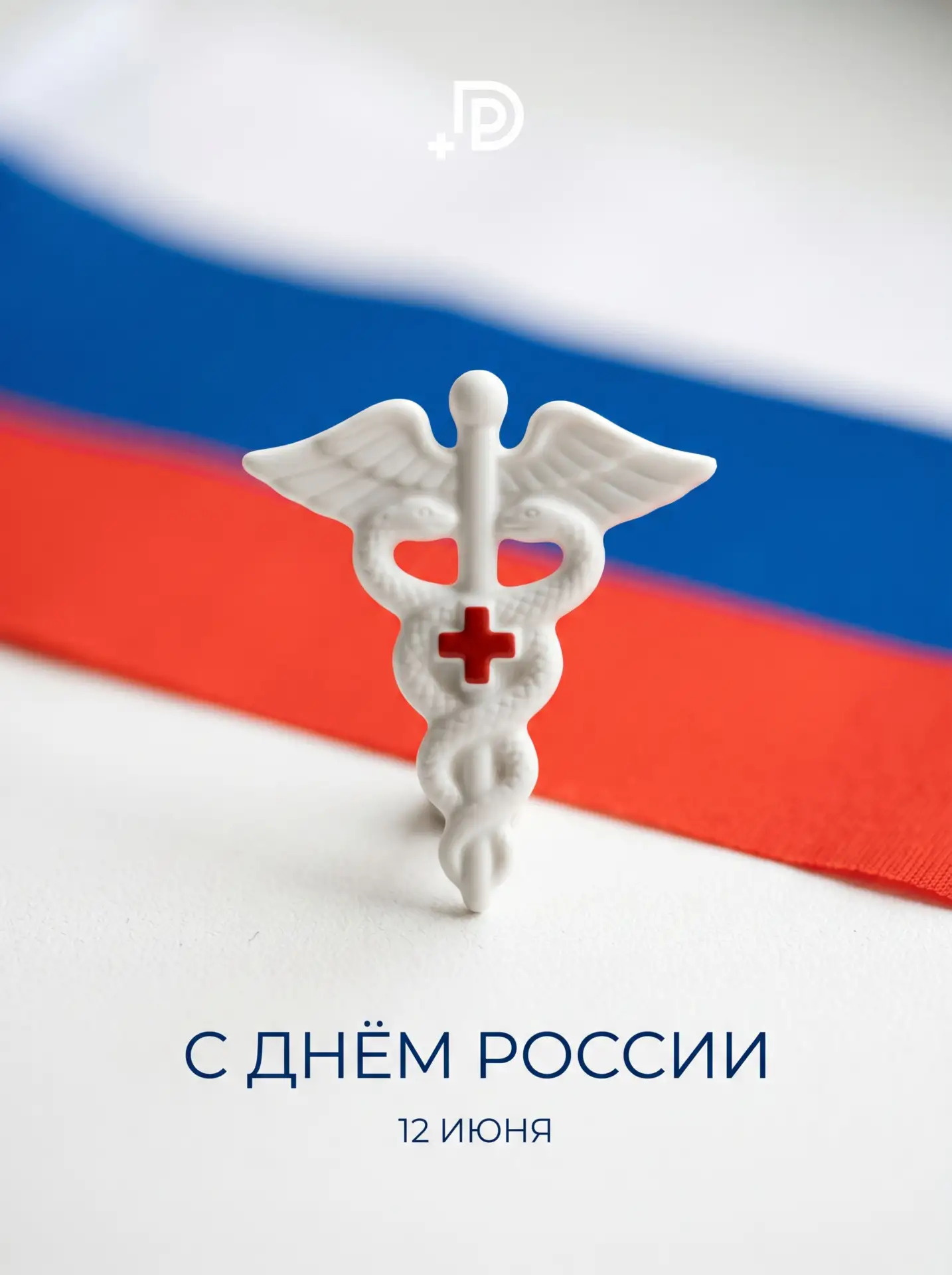 12 июня - День России 🇷🇺

Мало кто знает, но эта дата навсегда вписана в историю мировой медицины.