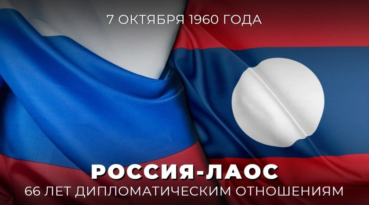 🇷🇺🇱🇦 7 октября исполняется 6️⃣6️⃣ лет со дня установления дипломатических отношений...