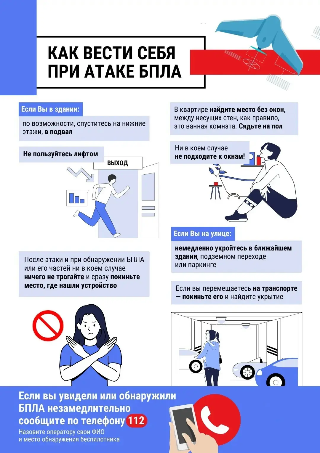 ❗Как действовать при угрозе атаки беспилотных летательных аппаратов (БПЛА)