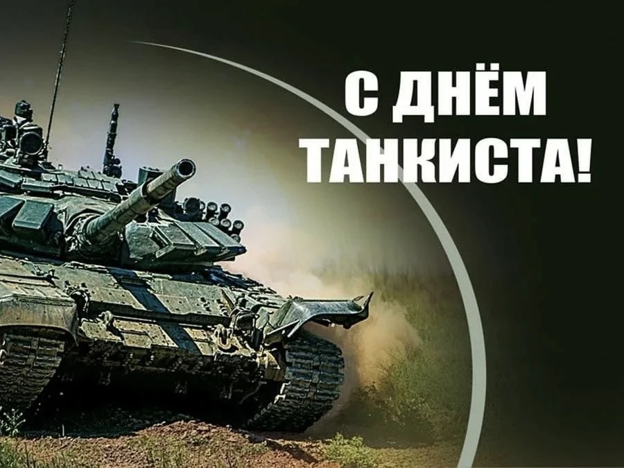 13 сентября — День танкиста