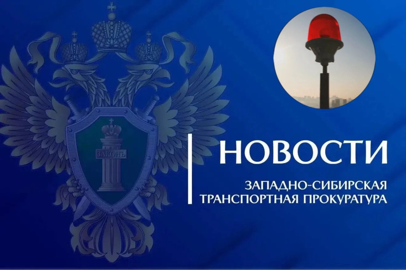 📍В Новосибирской области после вмешательства транспортной прокуратуры восстановлена св...