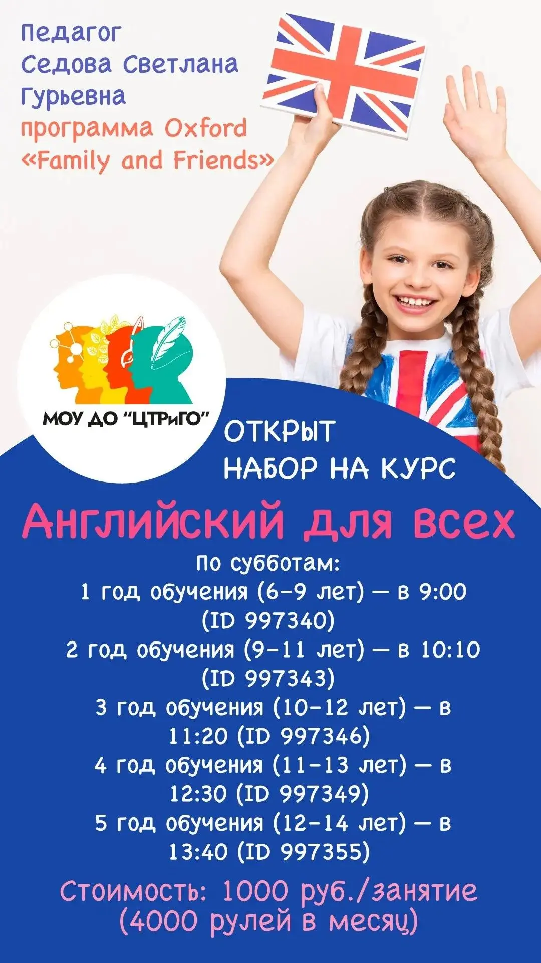 МОУ ДО "ЦТРиГО" открывает набор на новый учебный год на курс «Английский для всех»!