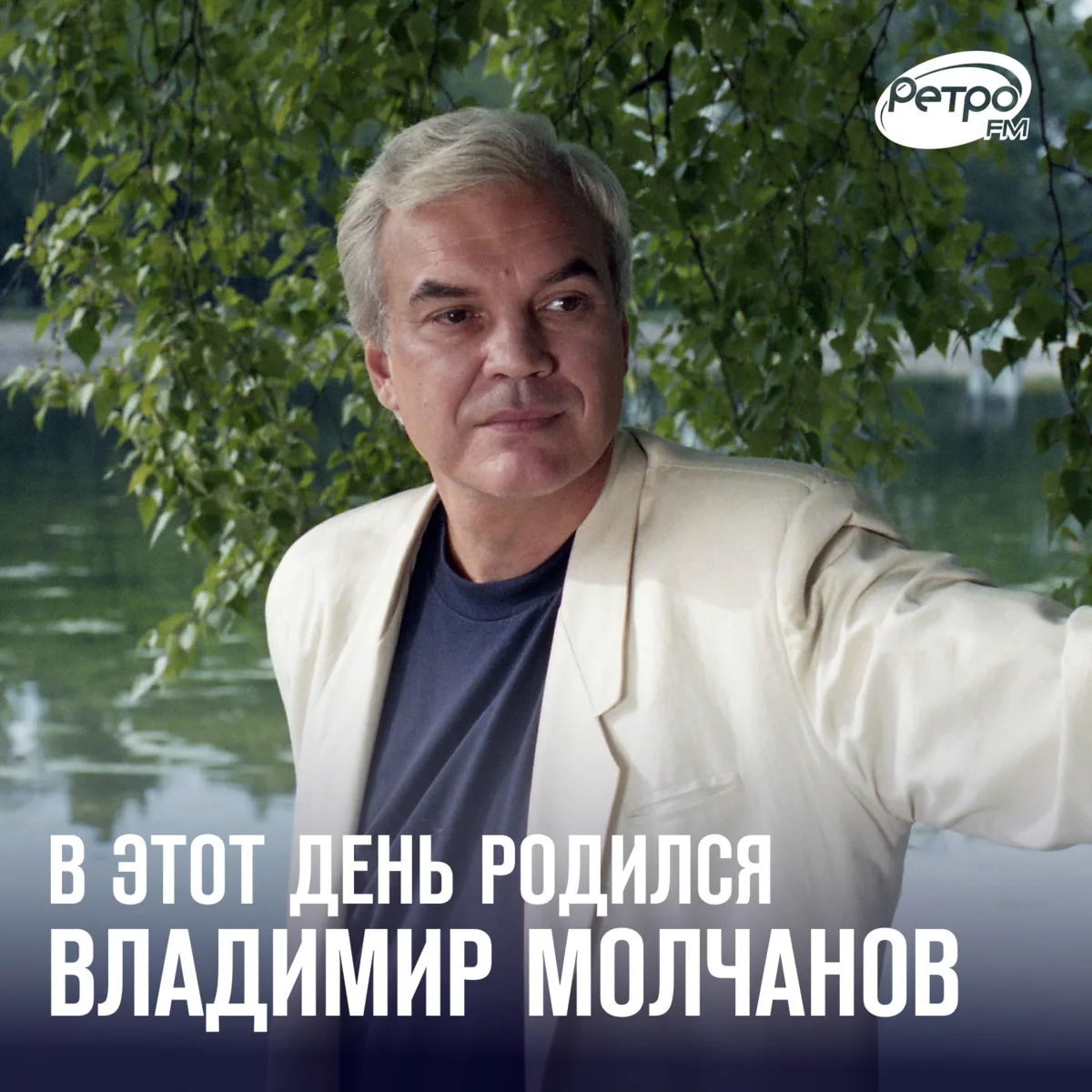 7 октября родился легендарный журналист и телеведущий Владимир Молчанов. Он известен зр...