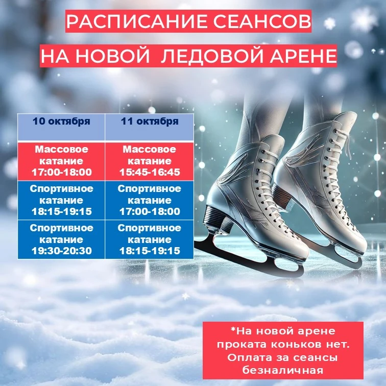 ⛸️ Ждём вас на новой арене!