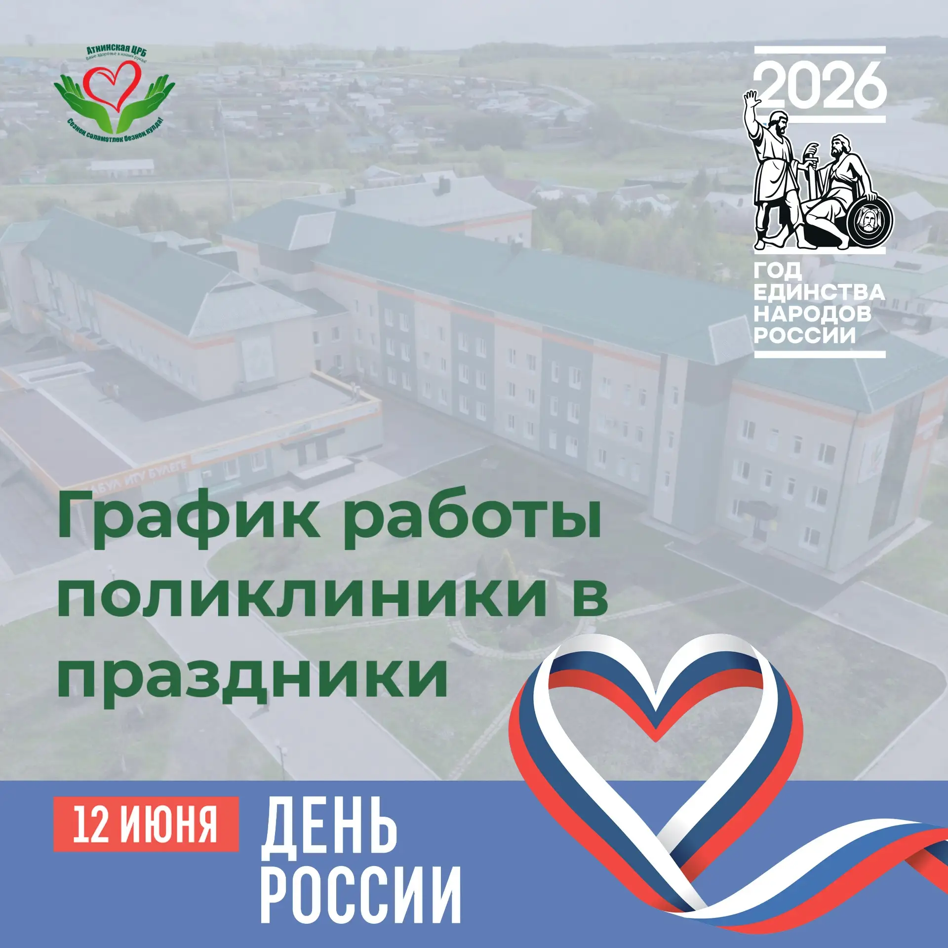 Уважаемые пациенты! 
 
Сообщаем вам изменения в графике работы нашей поликлиники на этой неделе: 
 
