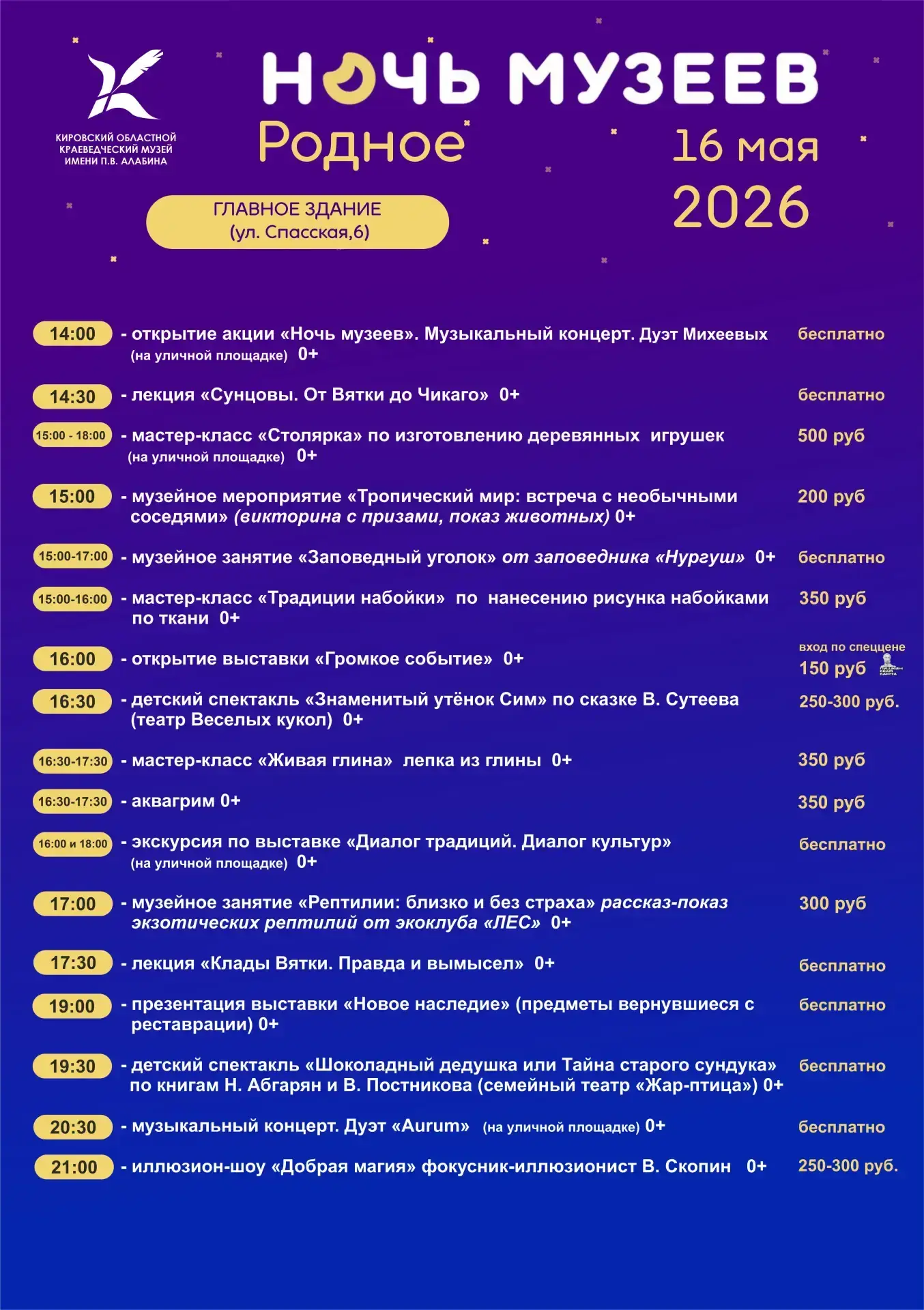 ▶️ 16 мая с 14:00 до 22:00 в Кирове пройдет всероссийская акция Ночь музеев. В Год единства народов 