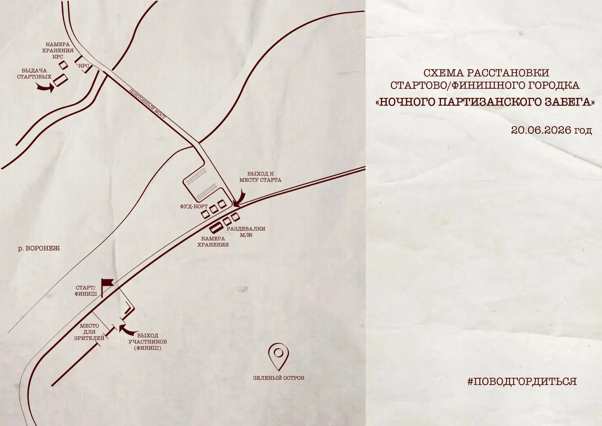 Пора освежить в памяти маршрут Ночного партизанского забега, также прикрепляем схему стартово-финишн