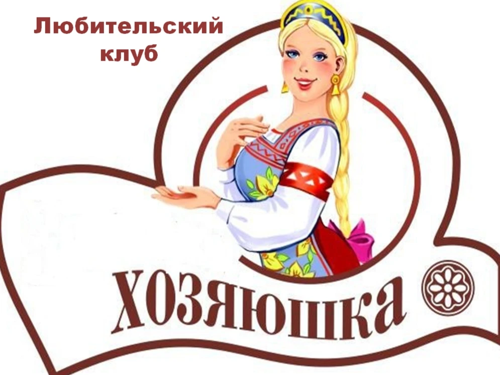 #Хозяюшка