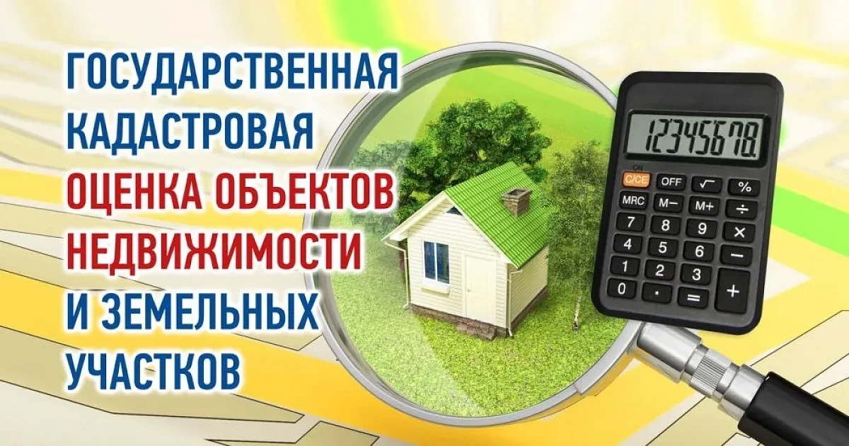 Извещение о проведении государственной кадастровой оценки земельных участков, зданий, помещений, соо