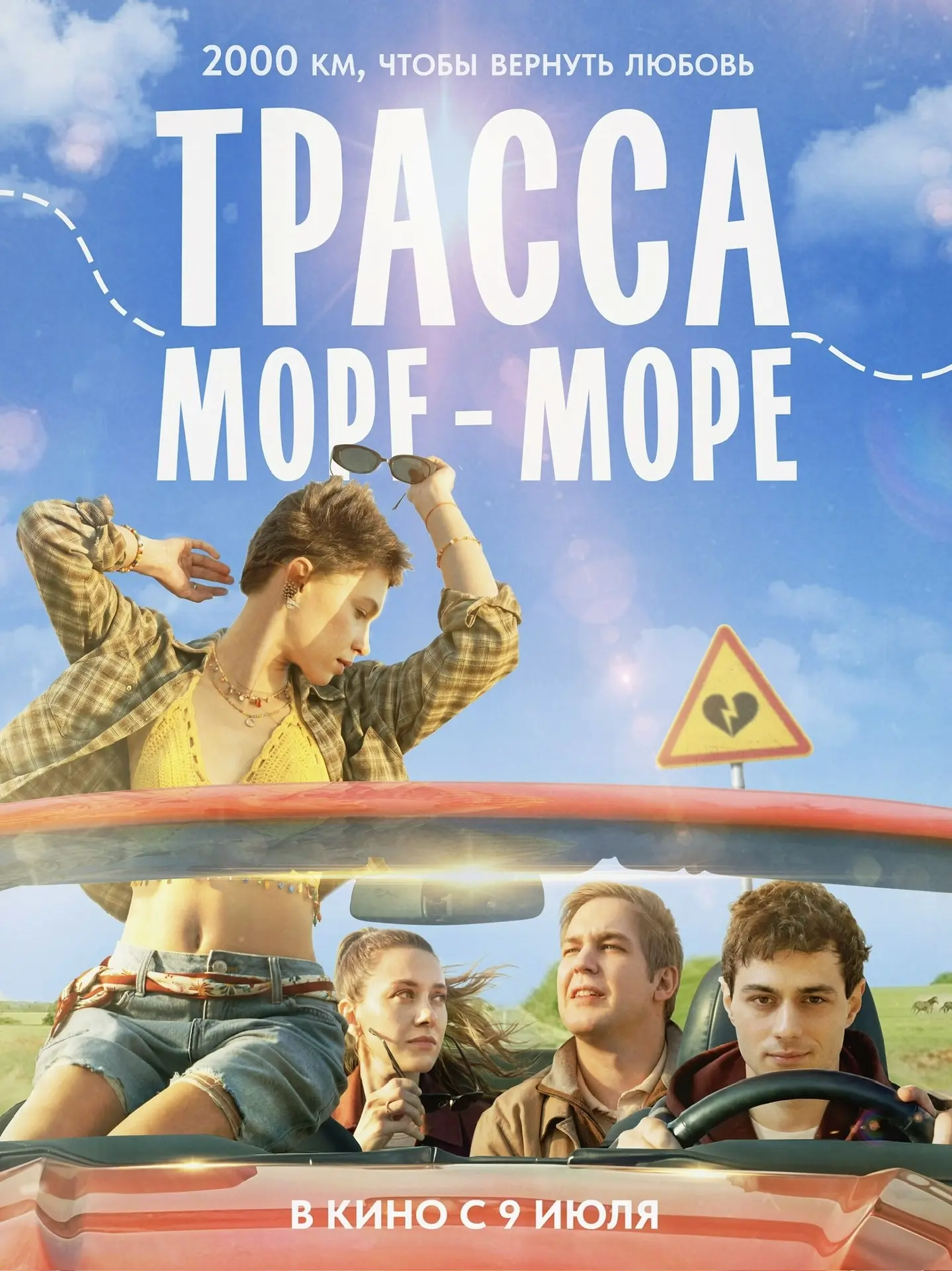 Для любителей драйва и приключений — сегодня в кино фильм «Трасса «Море — море»🚗