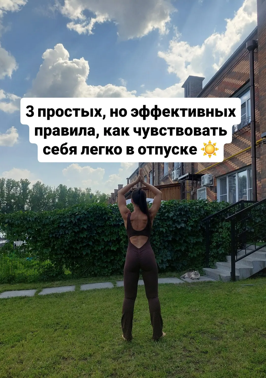 3 простых, но эффективных правила, как чувствовать себя легко в отпуске ☀️