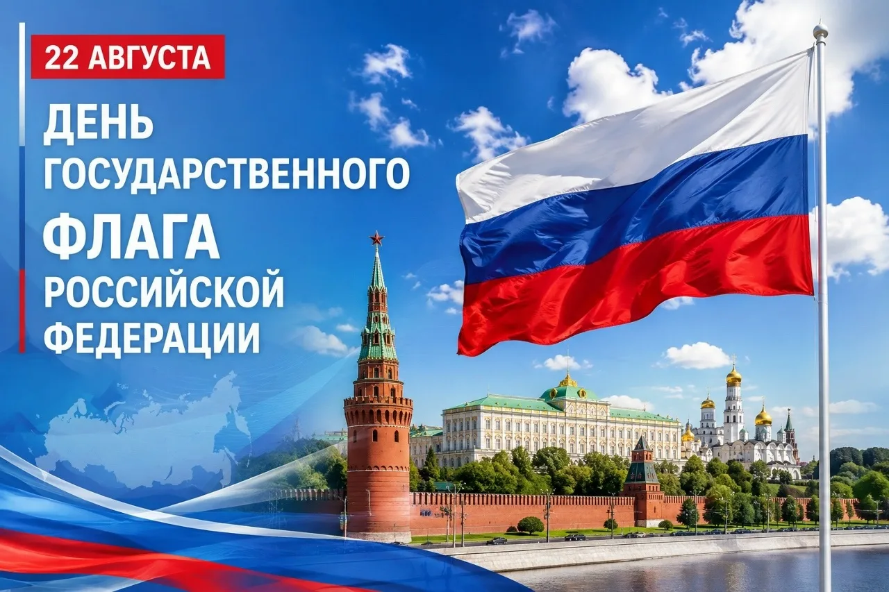 🇷🇺 22 августа — День Государственного флага России