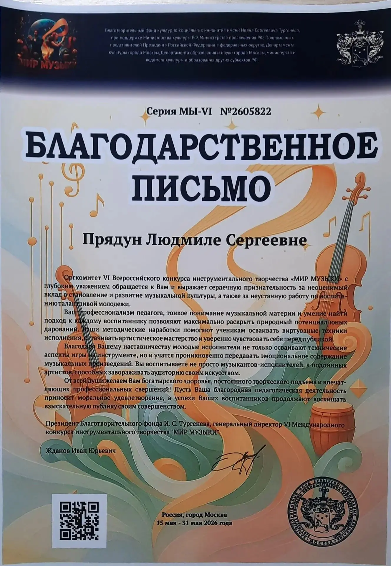 Поздравляем!!!
 
VI Международный конкурс инструментального творчества «Мир музыки» (15-31 мая г. Мо
