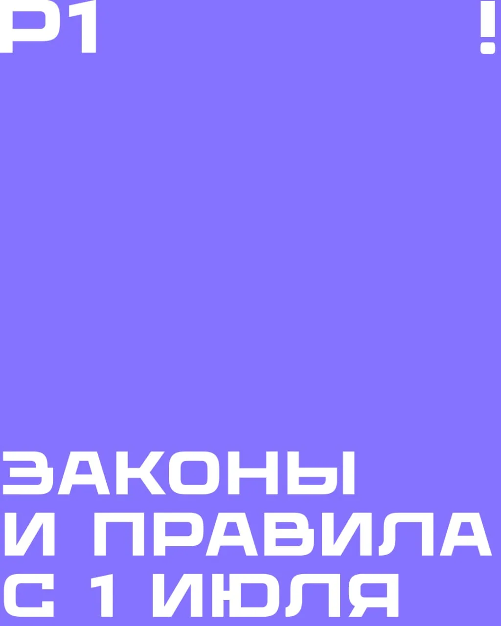Разбираемся, какие законы вступают в силу в июле.