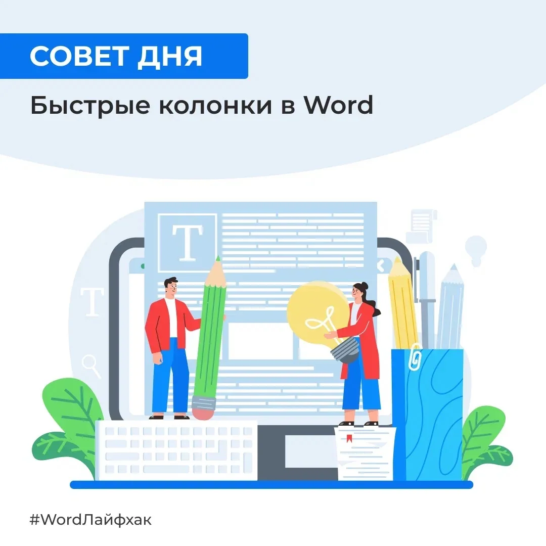 Порой, для наглядности текста очень выручают колонки. Оформить их в Word сейчас проще п...