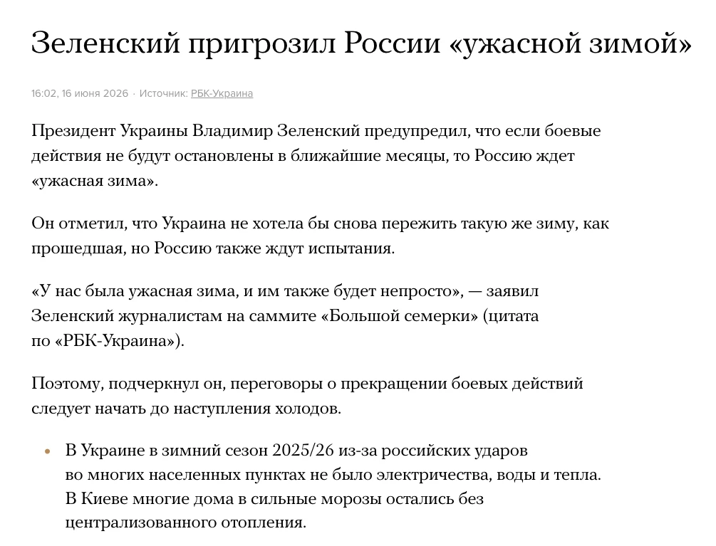 Вы забыли дописать
Исправил для вас:
Зеленский пригрозил России «ужасной зимой» на Украине
Не благод