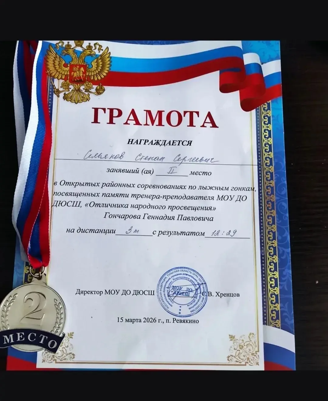 Ученик 3Б класса Сельянов Степан занял 2 место 🥈 в Открытых районных соревнованиях по лыжным гонкам,