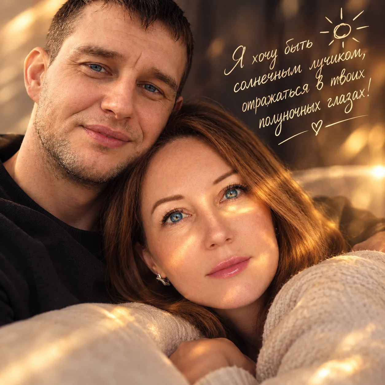 ✨Я хочу быть солнечным лучиком, отражаться в твоих полуночных глазах!