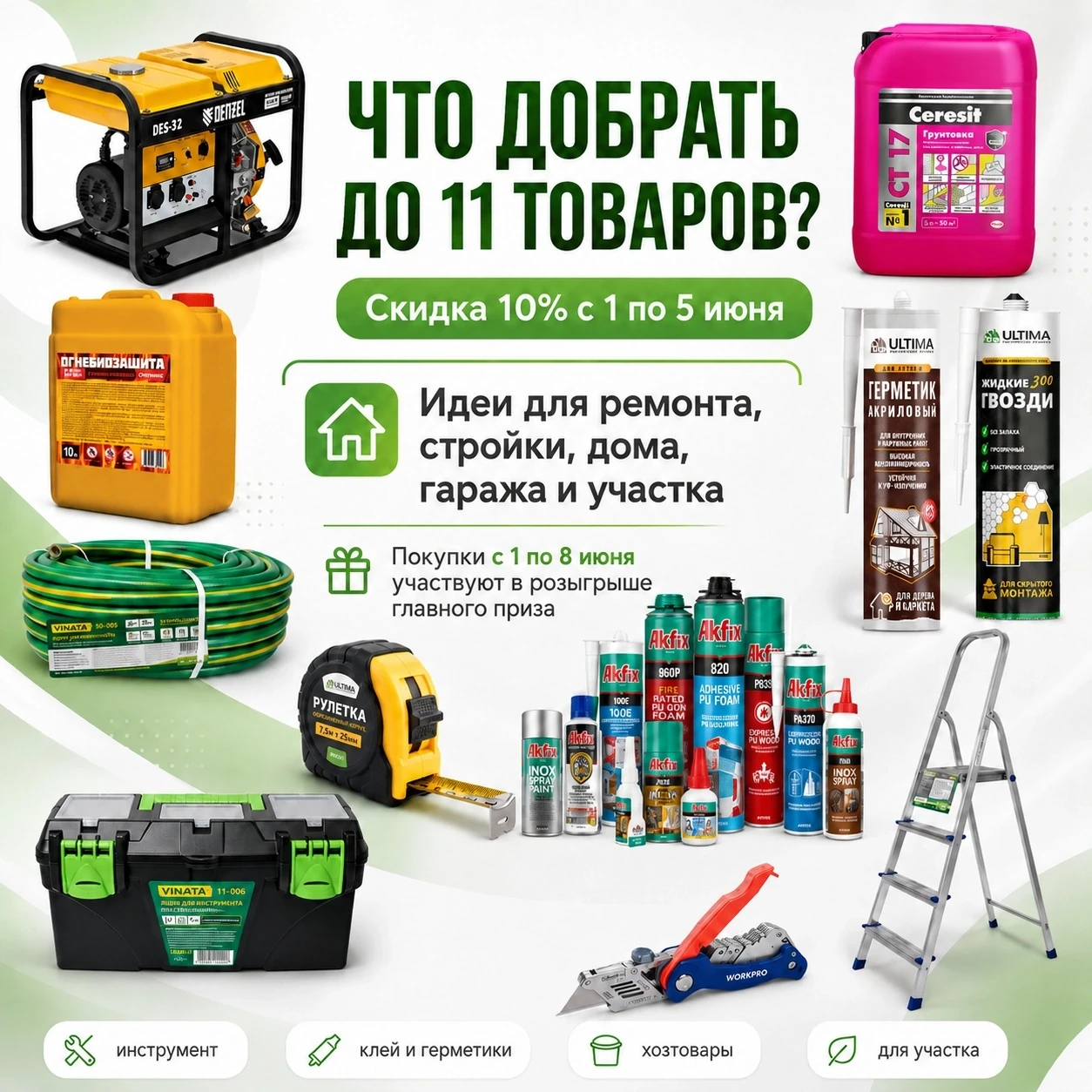 🛒 Не знаете, что добрать до 11 товаров по акции?