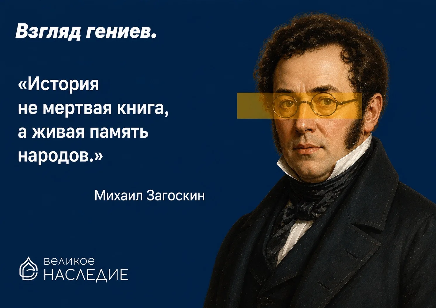 МИХАИЛ ЗАГОСКИН 📖

Сегодня, 25 июля, свой день рождения отмечает Михаил Николаевич Загоскин — русск