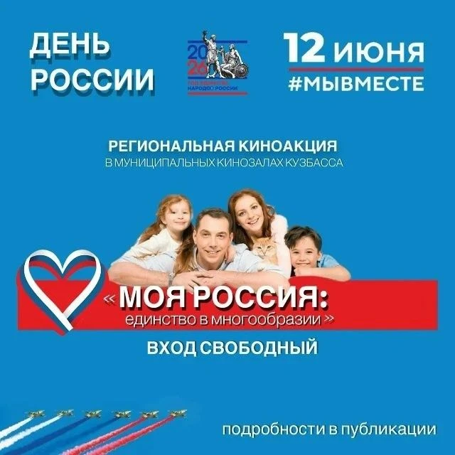 🇷🇺 12 июня 2026 года (14:00) в кинотеатре "Юность" (зал-офлайн) пройдет Региональная киноакция «Мо