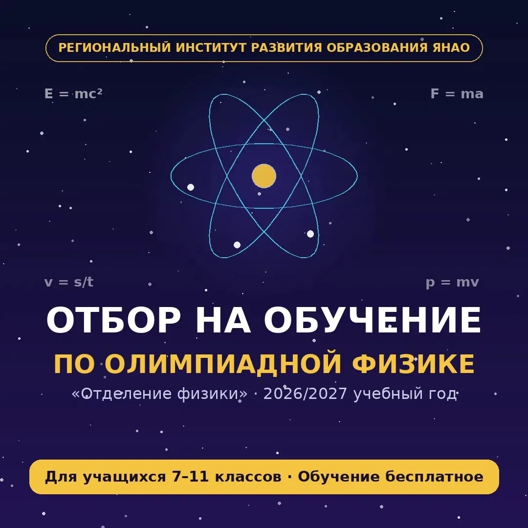 🔬 Отбор на обучение по олимпиадной физике