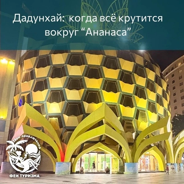 📣Говорят, отдых в Дадунхае начинается и заканчивается у одного здания. И это не преуве...