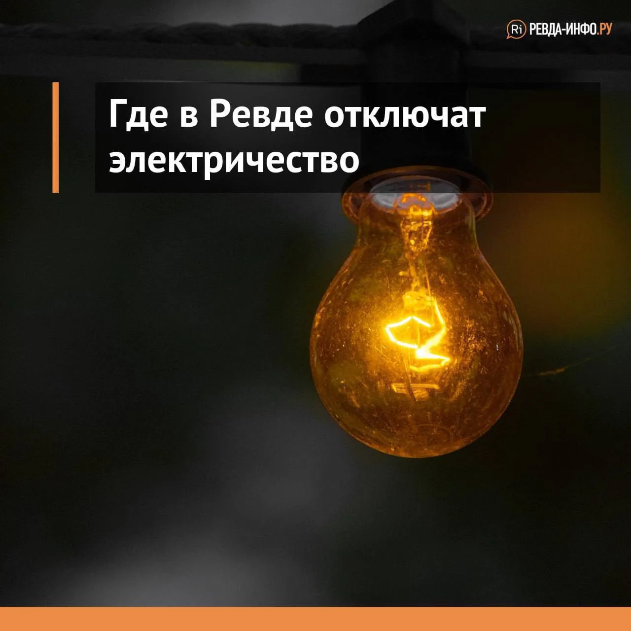 💡 Где в Ревде отключат электричества? 5-9 октября