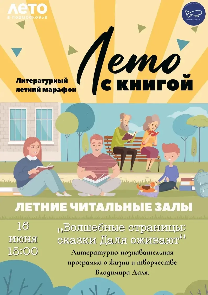 📖 Проект «Лето с книгой»

Приглашаем на литературно-познавательную программу «Волшебные страницы: с