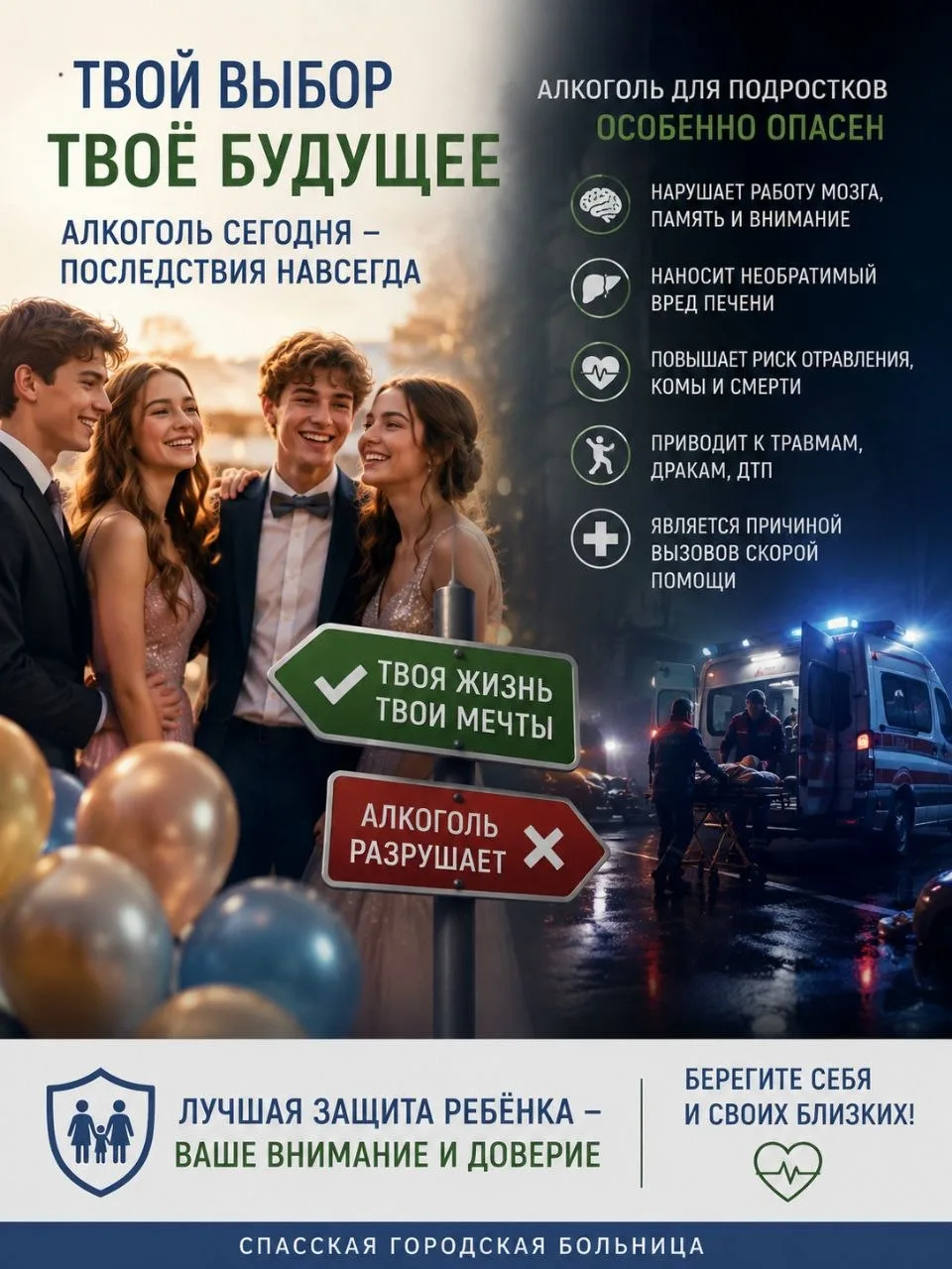 🎓 Один вечер — последствия на всю жизнь.
