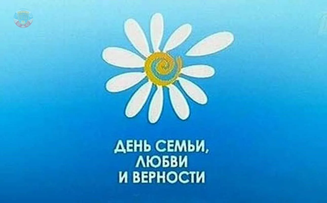 📢С вами рубрика «Даты. События. Люди». 8 июля в России отмечается День семьи, любви и ...