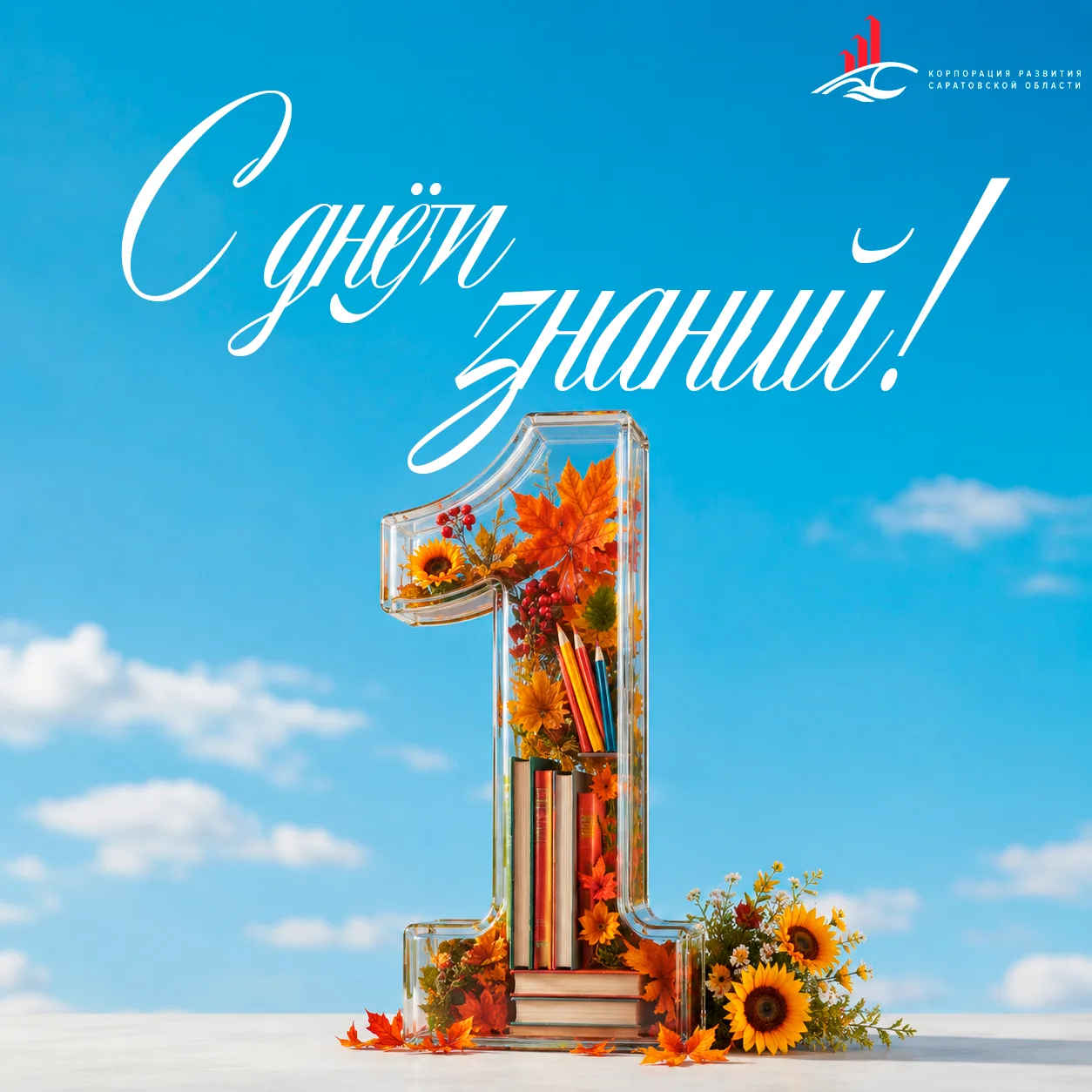 📚 Поздравляем с Днём знаний!