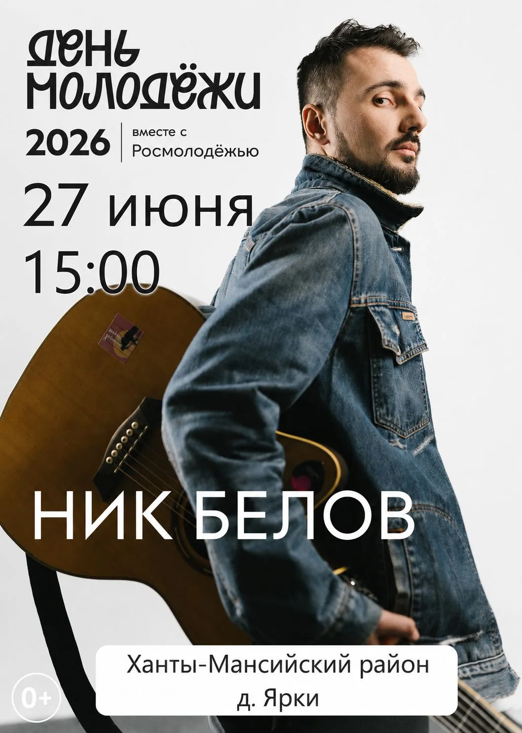 Встречаемся 27 июня на фестивале «День молодёжи – 2026» в Ханты-Мансийском районе!
 
Гостей ждут инт