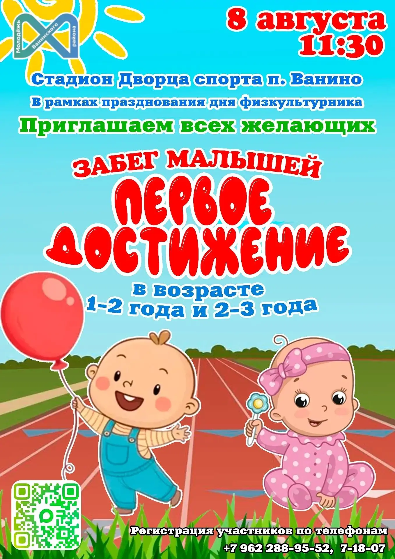 🏃‍♂️ ПЕРВЫЙ ЗАБЕГ ДЛЯ САМЫХ МАЛЕНЬКИХ! 👶  
                 
  🌟 В рамках празднования Дня физкул
