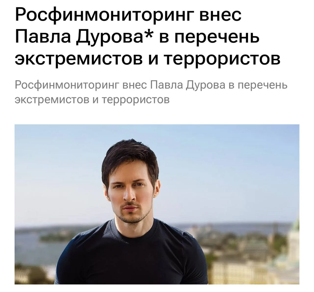 Павел Дуров внесён в перечень экстремистов и террористов.