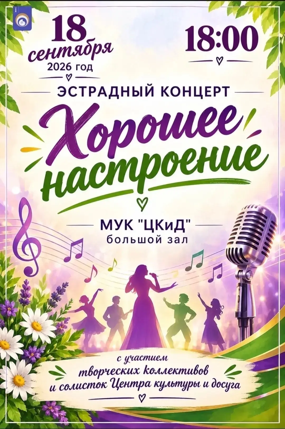 🎶 Подарите себе «Хорошее настроение»!