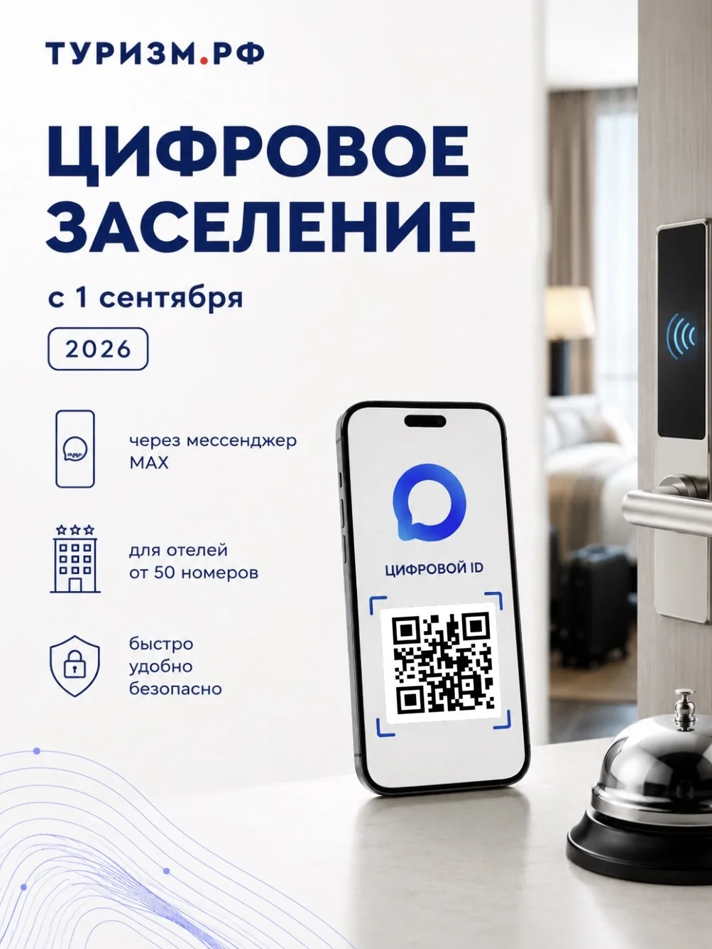 Заселиться в отель — по QR-коду 📱