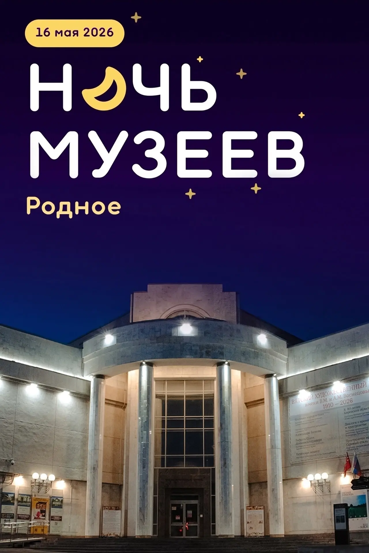 ХОРОВОЙ ФЛЕШМОБ в 🌘#НочьМузеев2026🌒 с гостями из Нижнего Новгорода!

💫16 мая в рамках праздновани