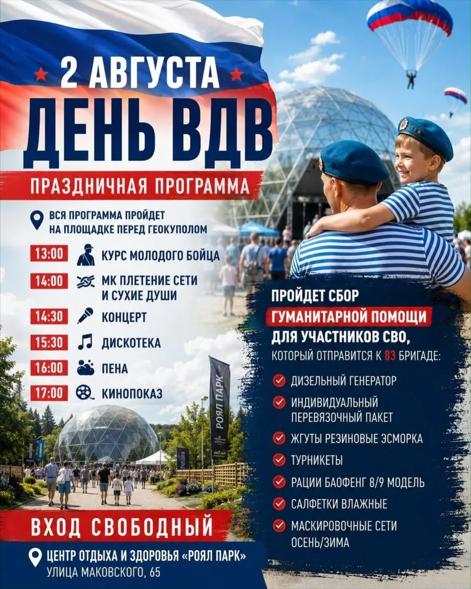 День Воздушно-десантных войск в Центре отдыха и здоровья «Роял Парк»!

2 августа, воскресенье
🔔Врем