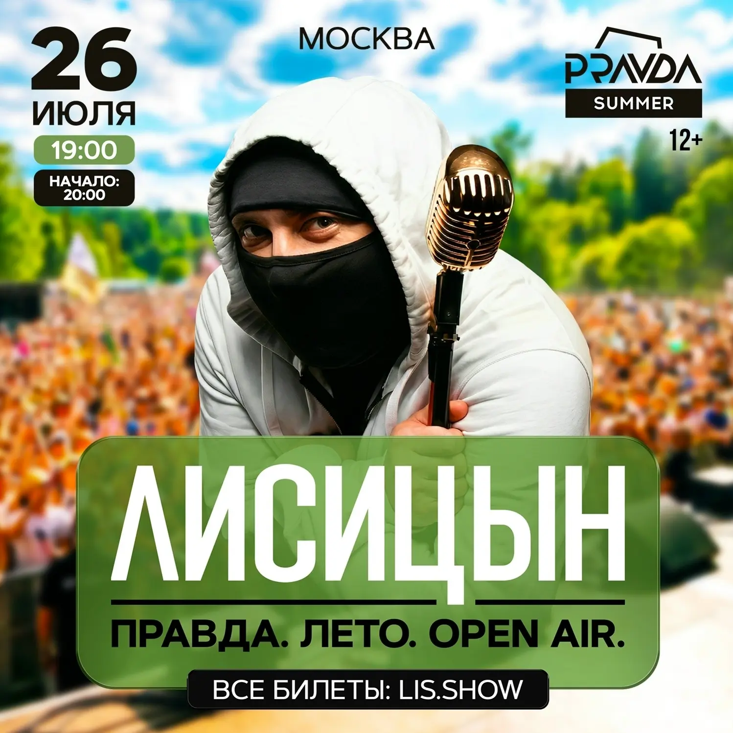📍 Лисицын — 26 июля в Москве!