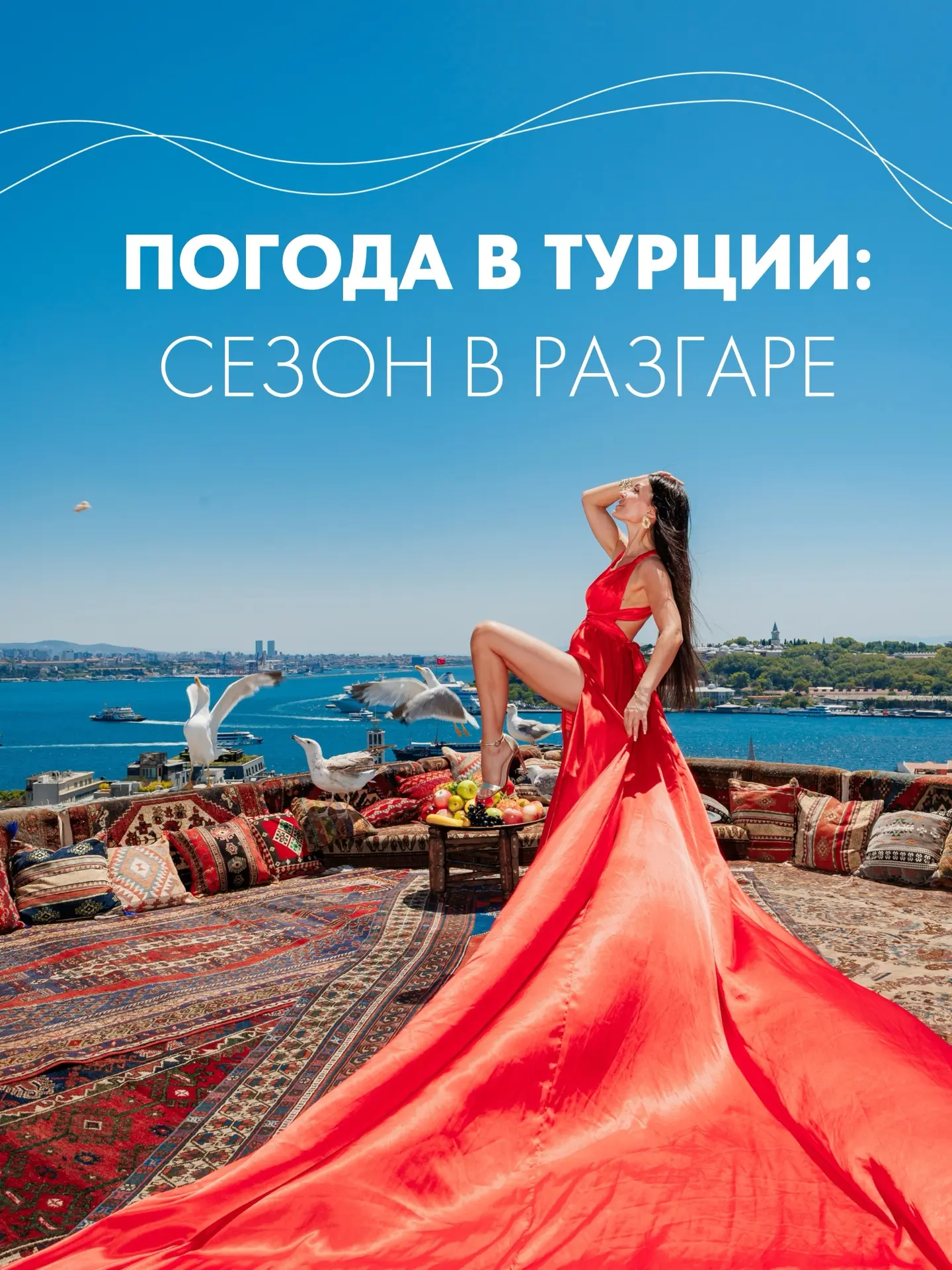 Турция сейчас — это настоящее тепло во всех его лучших проявлениях ☀️  Море, длинные солнечные дни (