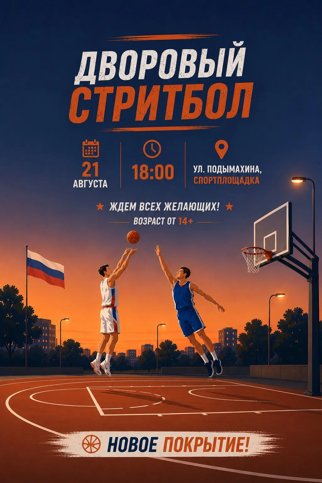 🏀 Завтра — твой выход на площадку!