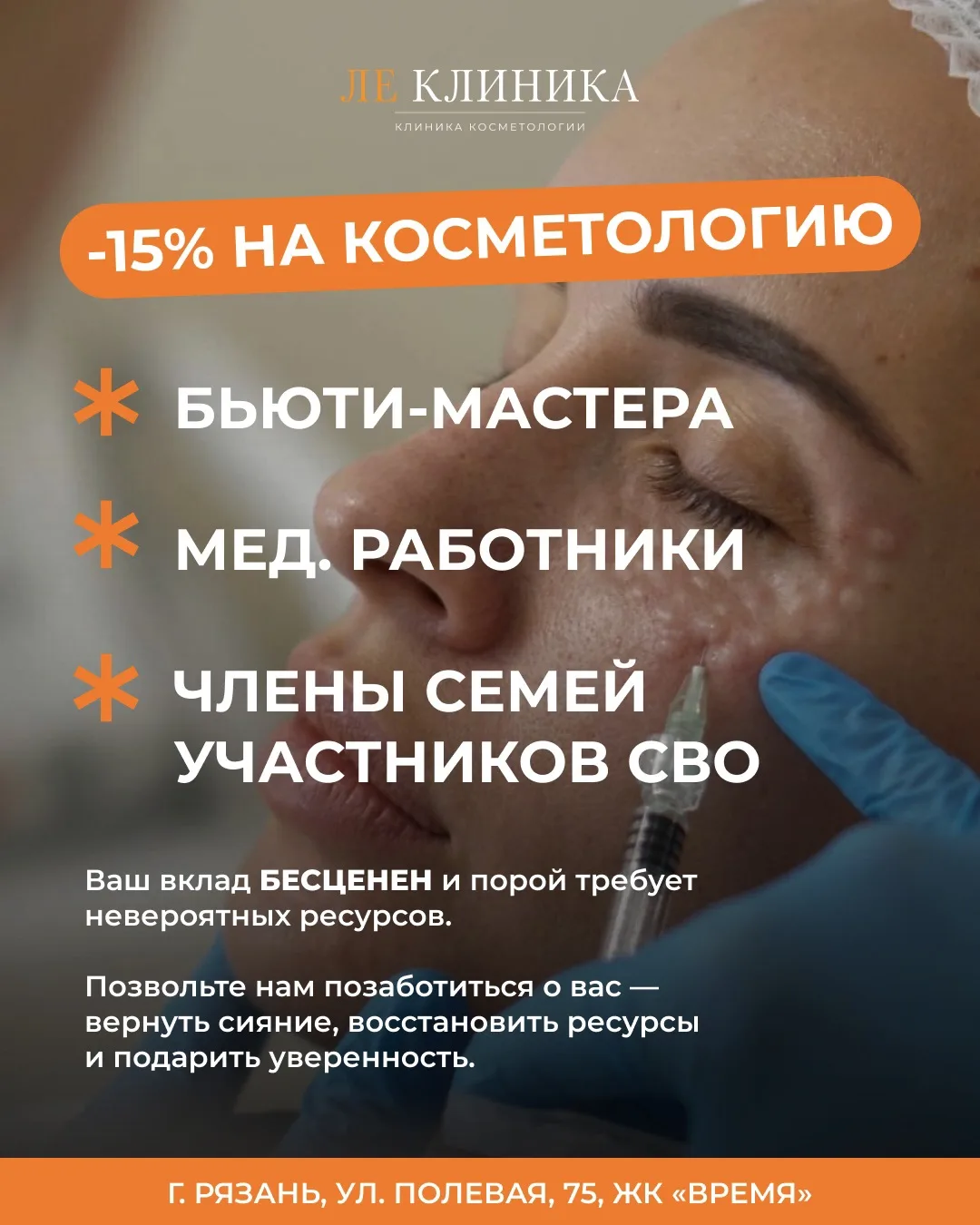 -15% НА ВСЕ УСЛУГИ ЛЕ КЛИНИКА! ✨