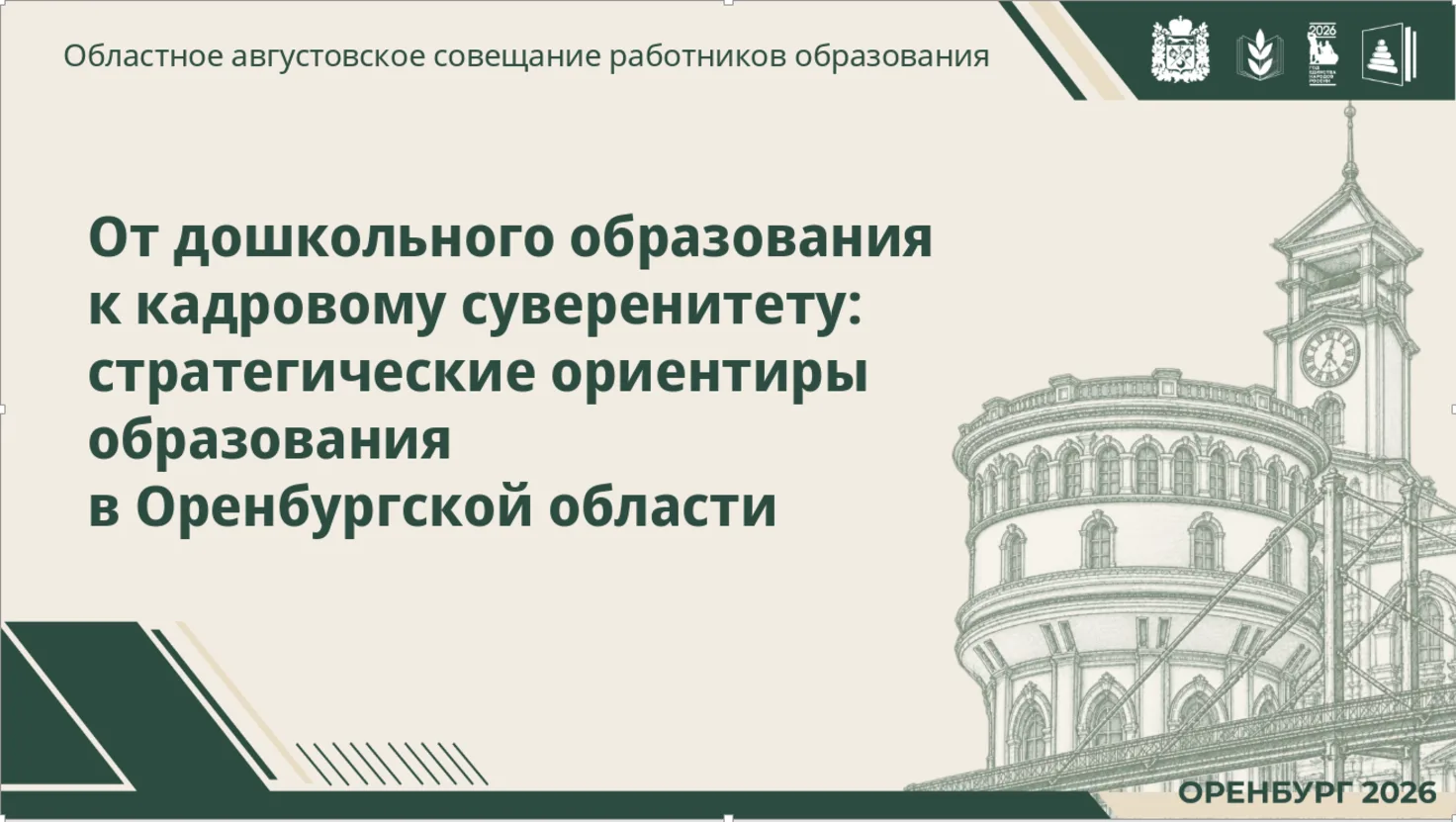 ⚡️От дошкольного образования к кадровому суверенитету: 21 августа в Оренбурге обсудят б...